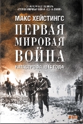 Первая мировая война: Катастрофа 1914 года. 2-е издание Хейстингс Макс 