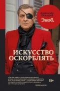 Искусство оскорблять Невзоров Александр Глебович