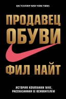 Продавец обуви. История компании Nike, рассказанная ее основателем Найт Фил 