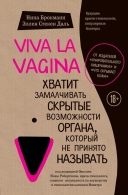Viva la vagina. Хватит замалчивать скрытые возможности органа, который не принято называть Брокманн Н.; Стекен Даль Э.;  