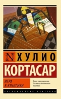 Игра в классики. Кортасар Хулио 