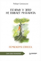 Почему у зебр не бывает инфаркта. Психология стресса Сапольски Роберт 