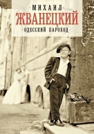 Одесский пароход... Жванецкий М. М. Жванецкий Михаил Михайлович