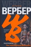 Танатонавты Вербер Бернард 