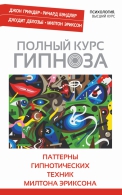 ПОЛНЫЙ КУРС ГИПНОЗА. Паттерны гипнотических техник Милтона Эриксона Гриндер Д 