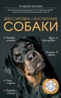 Дрессировка и воспитание собаки (+DVD) Шкляев Андрей Николаевич