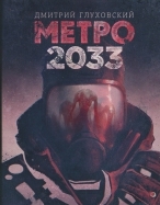 Метро 2033 Глуховский Дмитрий Александрович
