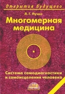 Многомерная медицина. Система самодиагностики и самоисцеления человека Пучко Людмила Григорьевна