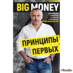 Принципы первых. Big money Черняк Евгений Б