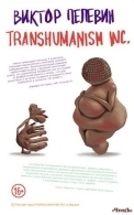 Transhumanism Inc. (Трансгуманизм) Пелевин. Виктор 