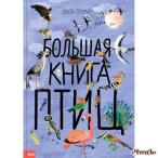 Большая книга птиц Зоммер Юваль 