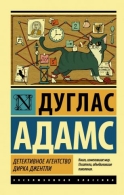 Детективное агентство Дирка Джентли Адамс Джорджи Джозеф