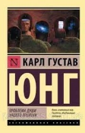 Проблема души нашего времени Юнг Карл Густав Густав