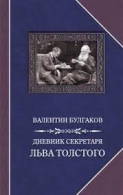 Дневник секретаря Льва Толстого. Л.Н. Толстой в последний год жизни | Булгаков В. Ф. Булгаков Валентин 