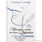 ТАНЕЦ И СЛОВО. ИСТОРИЯ ЛЮБВИ АЙСЕДОРЫ ДУНКАН И СЕРГЕЯ ЕСЕНИНА
ТАТЬЯНА ТРУБНИКОВА ТАТЬЯНА ТРУБНИКОВА ТАТЬЯНА ТРУБНИКОВА 