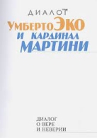 Диалог о вере и неверии Умберто Эко Умберто Эко 