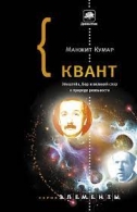 Квант: Эйнштейн, Бор и великий спор о природе реальности Кумар М Кумар М Кумар М 