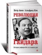 РЕВОЛЮЦИЯ ГАЙДАРА. ИСТОРИЯ РЕФОРМ 90-Х ИЗ ПЕРВЫХ РУК.  Петр Авен, Альфред Кох Петр Авен, Альфред Кох Петр Авен, Альфред Кох 