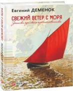 Свежий ветер с моря. Записки одесского путешественника Деменок Евгений Леонидович