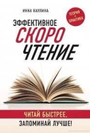 ЭФФЕКТИВНОЕ СКОРОЧТЕНИЕ. ЧИТАЙ БЫСТРЕЕ, ЗАПОМИНАЙ ЛУЧШЕ!
ИННА КАУЛИНА Каулина Инна 