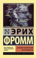 Анатомия человеческой деструктивности Эрих Фридрих ВильгельмЛюдендорф