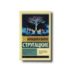 Отягощенные злом, или Сорок лет спустя. Стругацкий А. АСТ Стругацкие Аркадий и Борис 