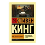 Как писать книги Кинг Стивен. 