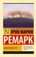 Фиолетовый сон Ремарк Эрих Мария Ремарк Эрих Мария