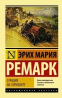 Станция на горизонте Ремарк Эрих Мария