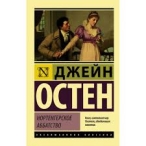 Нортенгерское аббатство Остин Джейн 