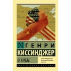 О Китае. Генри Киссенжер О Китае. Генри Киссенжер О Китае. Генри Киссенжер 