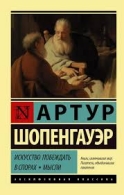 Искусство побеждать в спорах-мысли. Артур Шопенгауэр Артур Шопенгауэр 