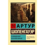 О свободе воли об основе морали. Артур Шопенгауэр Шопенгауэр Артур 