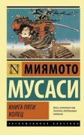 Книга пяти колец. Искусство стратегии Миямото Мусаси Симмэн