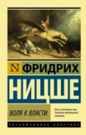 Воля к власти Ницше Фридридх Вильгельм