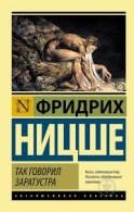 Фридрих Ницше. Так говорил Заратустра. Ecce Homo. По ту сторону добра и зла. Ницше Фридридх Вильгельм