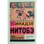 Бусидо: душа Японии. Кодекс чести самурая Инадзо Нитобе 
