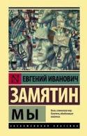 Мы. Евгений Иванович Замятин Замятин Евгений Иванович