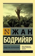 Общество потребления. Жан Бодрийяр Жан Бодрийяр Жан Бодрийяр 