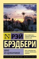 Вино из одуванчиков Брэдбери Малькольм Дуглас