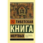 Тибетская книга мертвых  Делис Дин