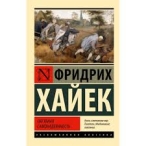 Пагубная самонадеянность. Фридрих Хайек Хайек ридрих 