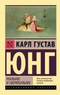 Реальное и сверхреальное. Карл Густав Юнг Карл Густав Юнг Карл Густав Юнг Карл Густав Юнг