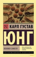 Феномен самости. Карл Густав Юнг Карл Густав Юнг Карл Густав Юнг Карл Густав Юнг