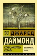 Ружья,микробы и сталь. Джаред Даймон Джаред Даймон  