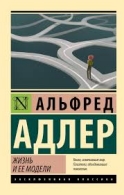 Жизнь и ее модели. Альфред Адлер Альфред Адлер  