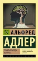 Понять природу человека. Альфред Адлер Альфред Адлер  