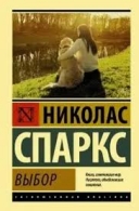 Выбор. Николас Спаркс Николас Спаркс  