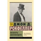 Мемуары миллиардера. Как я нажил 500 000 000 $ Рокфеллер Барбара Дэвисон