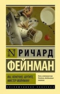 Вы,конечно,шутите,мистер Фейнман! Ричард Фейнман Ричард Фейнман  